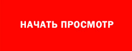 Начать просмотр